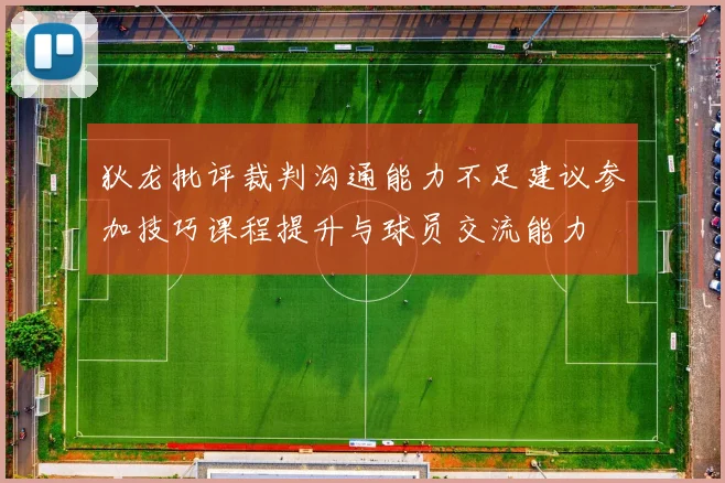 狄龙批评裁判沟通能力不足建议参加技巧课程提升与球员交流能力