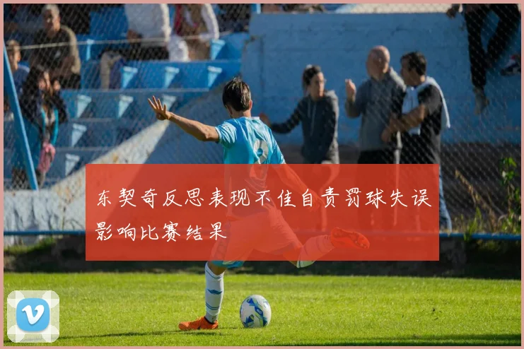 东契奇反思表现不佳自责罚球失误影响比赛结果